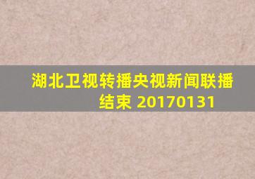 湖北卫视转播央视新闻联播 结束 20170131